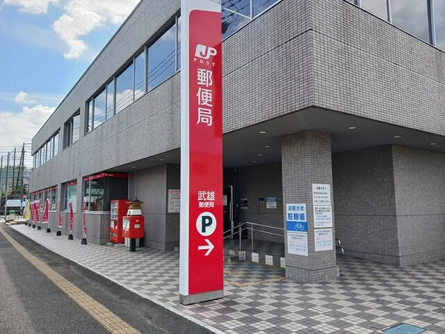武雄郵便局まで1010m