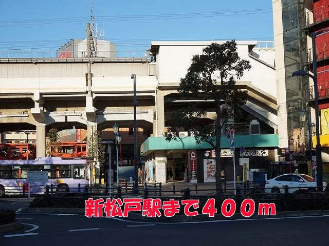 新松戸駅まで400m