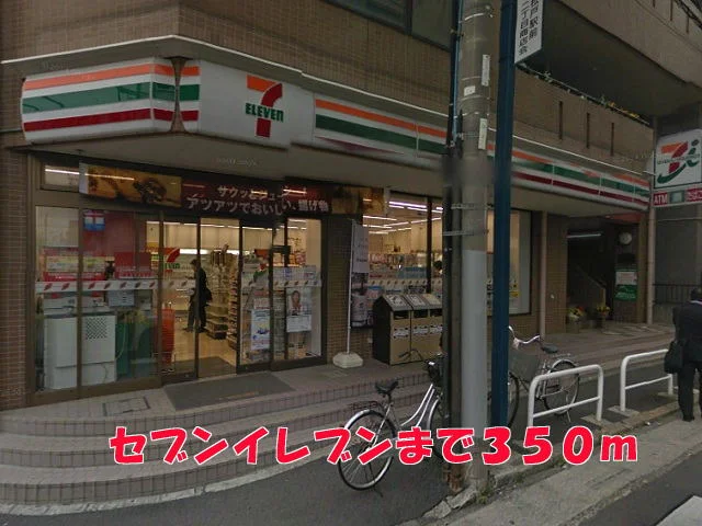 セブンイレブンまで350m