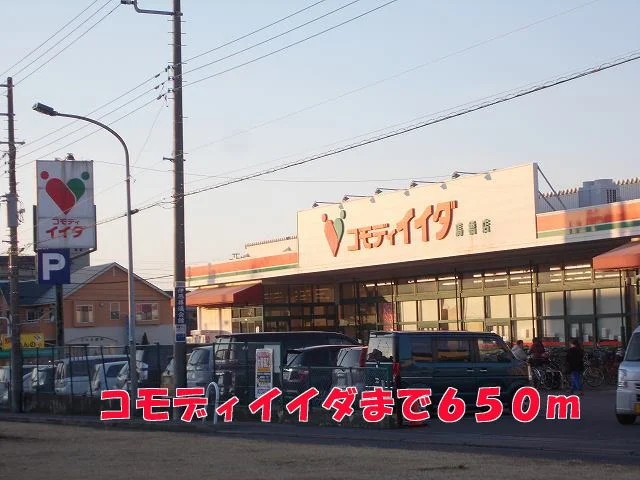 コモディイイダまで650m