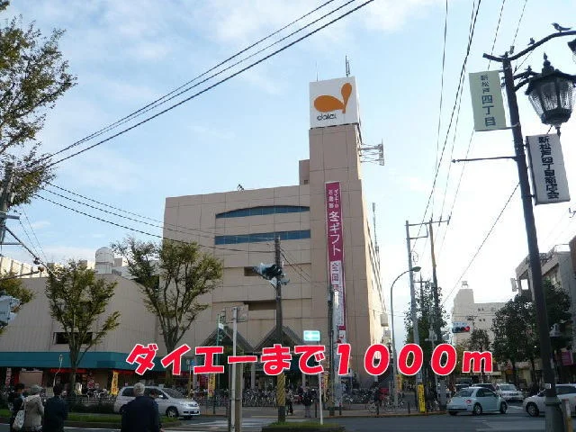 ダイエーまで1000m