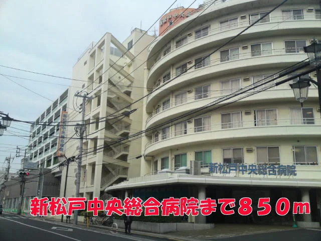 新松戸中央総合病院まで850m