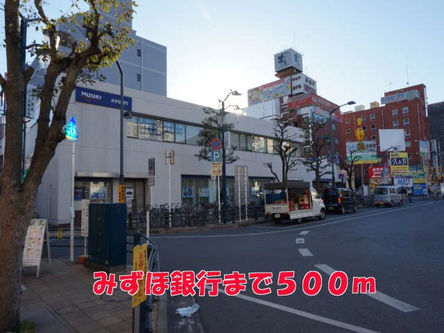 みずほ銀行まで500m