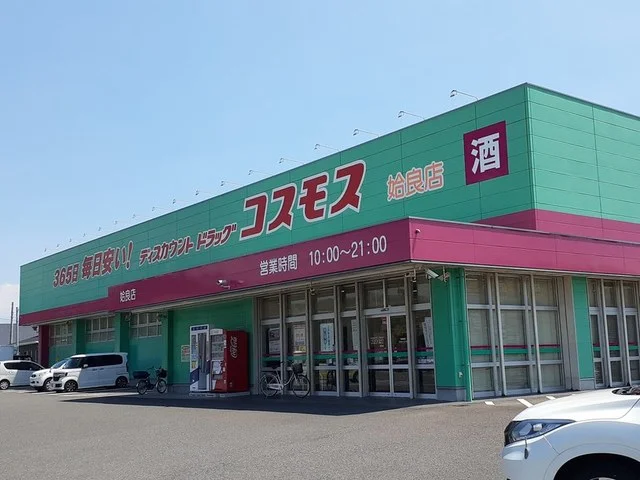 コスモス姶良店まで550m