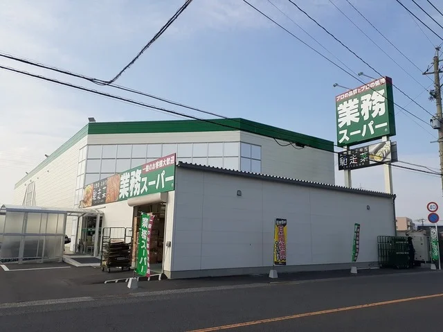 業務スーパー姶良店まで1800m