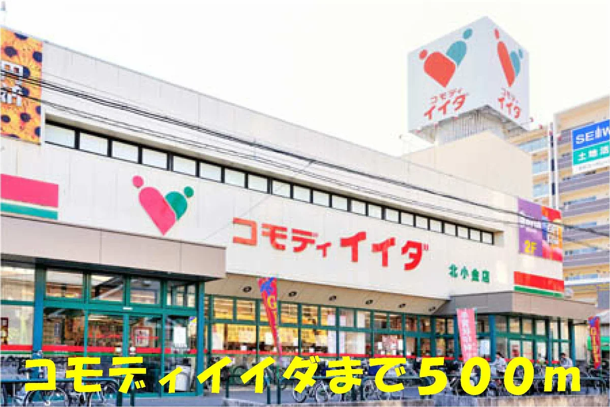 コモディイイダ北小金店まで500m