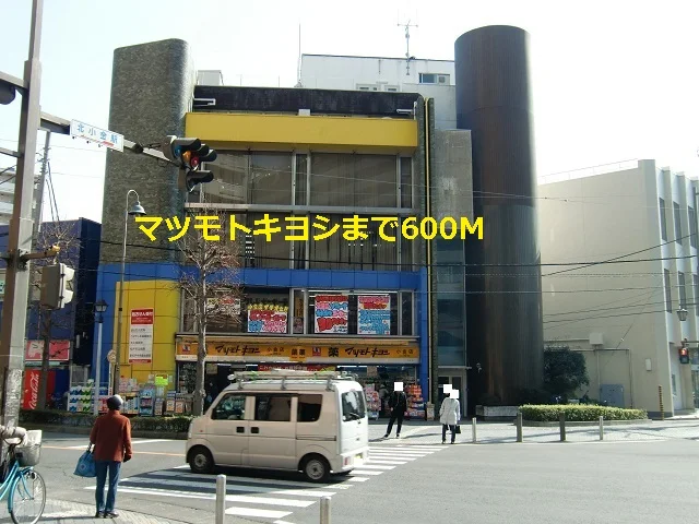 マツモトキヨシ小金店まで600m