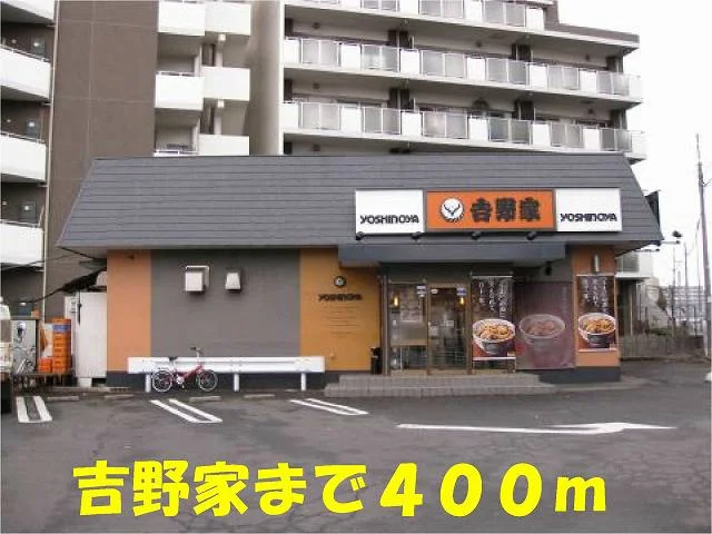 吉野家北小金店まで400m