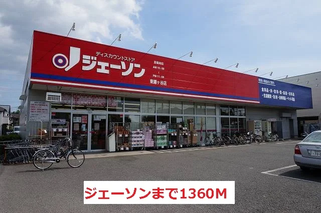 ジェーソンまで1360m