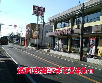 焼肉安楽亭まで240m