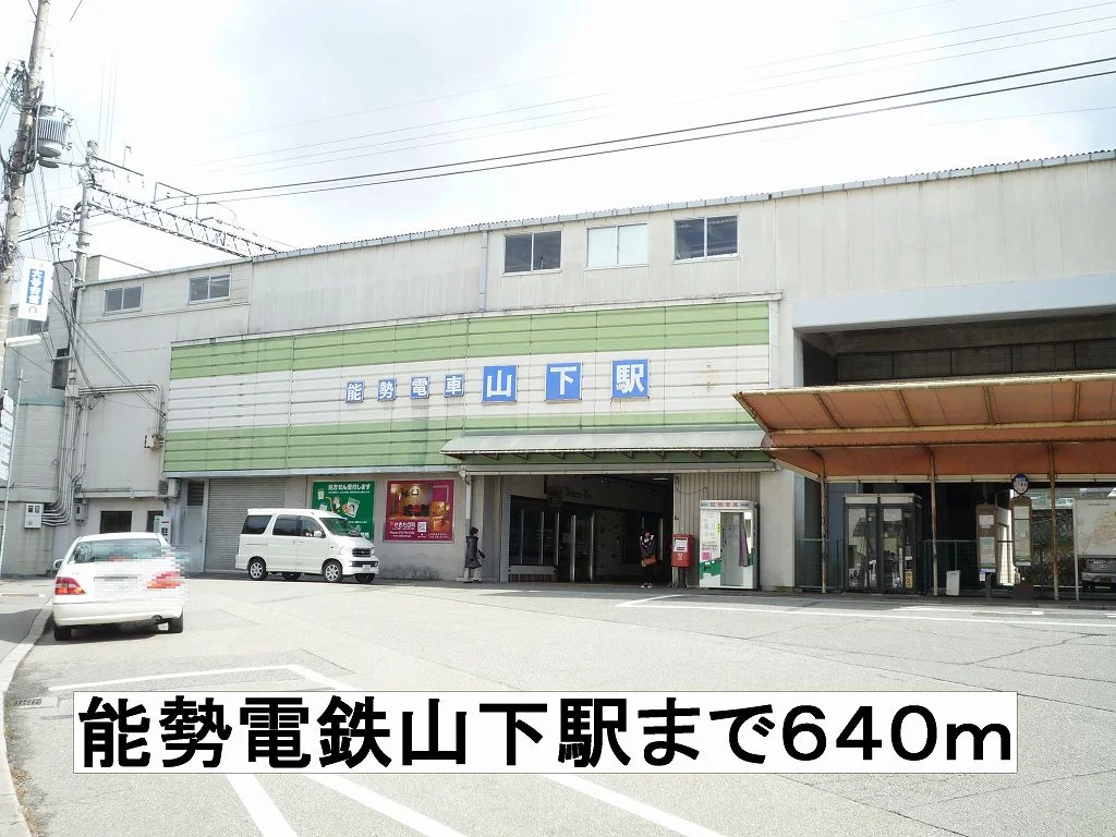 能勢電鉄山下駅まで640m