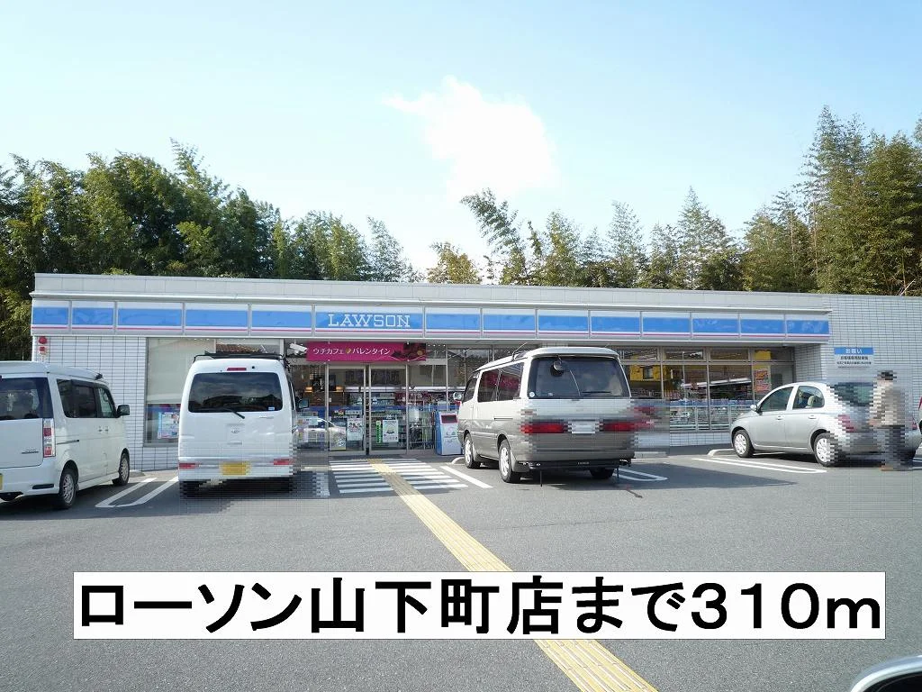 ローソンまで310m