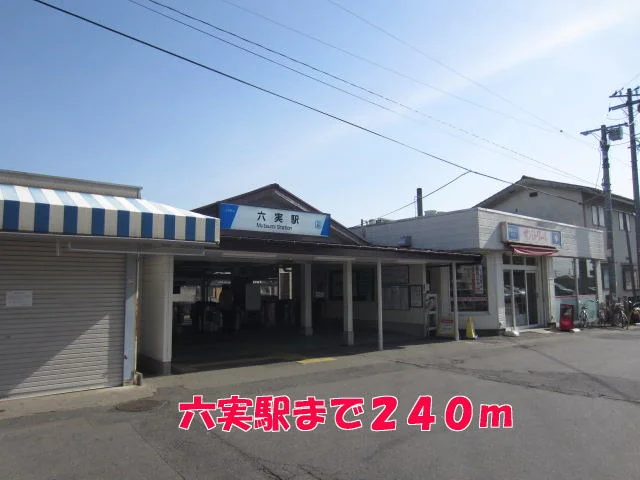 六実駅まで240m