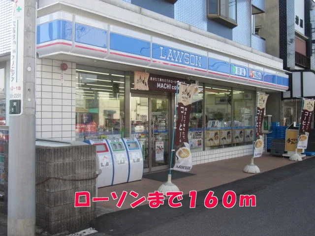 ローソンまで160m
