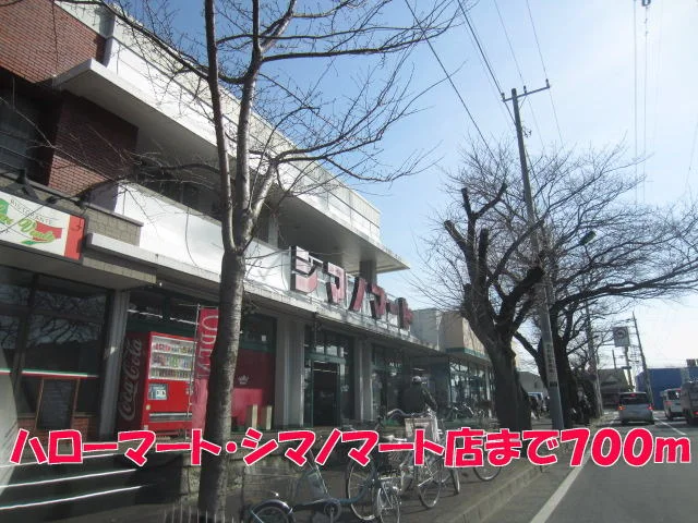 ハローマート・シマノマート店まで700m