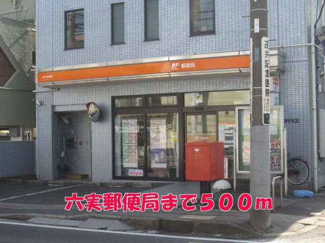 六実郵便局まで500m