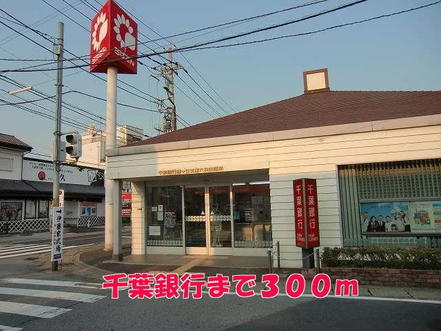 千葉銀行まで300m