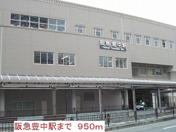 阪急豊中駅まで950m