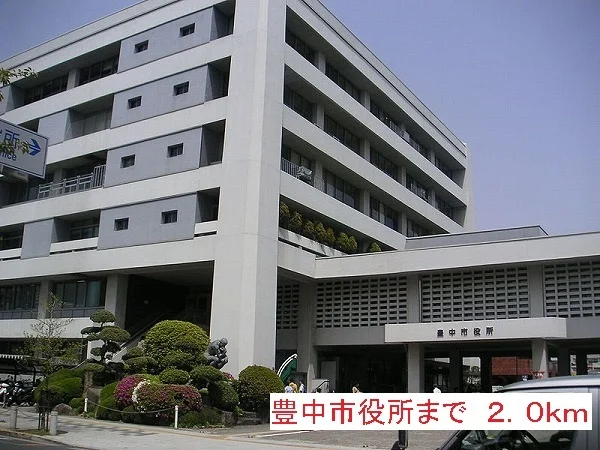 豊中市役所まで2000m