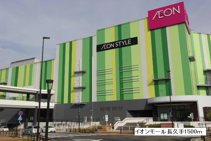 イオンモール長久手まで1500m