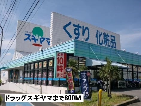 スギヤマまで800m