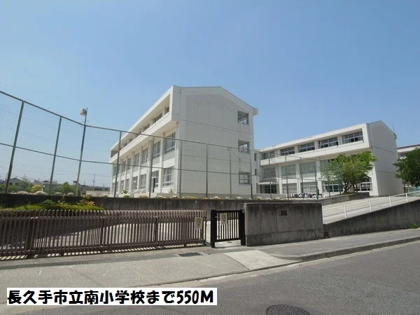 長久手市立南小学校まで550m
