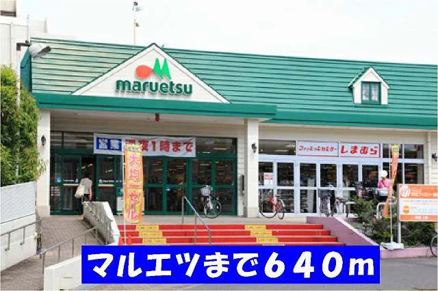 マルエツまで640m
