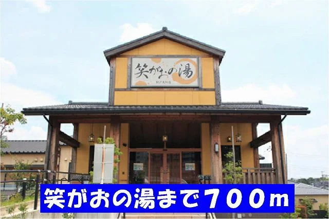 笑がおの湯まで700m