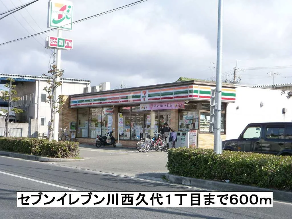 セブンイレブン川西久代１丁目まで600m