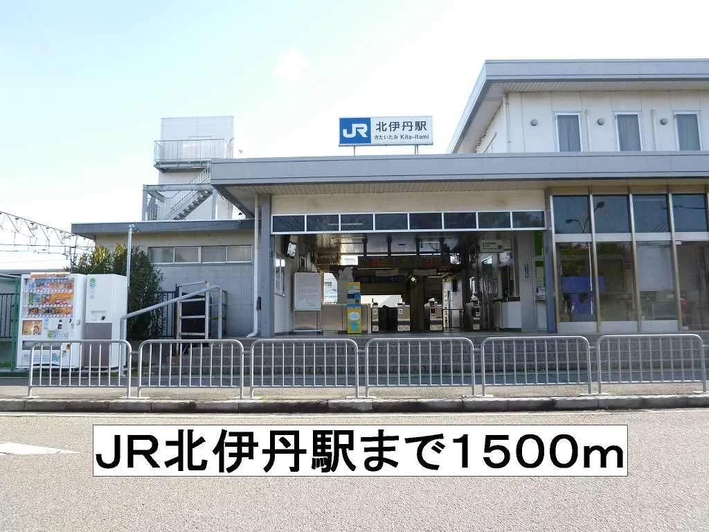 ＪＲ北伊丹駅まで1500m