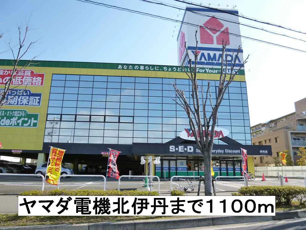 ヤマダ電機北伊丹まで1100m