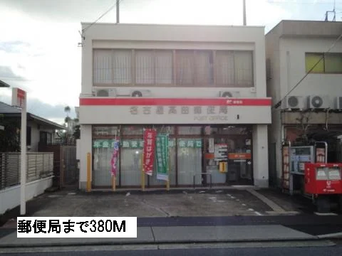 郵便局まで380m