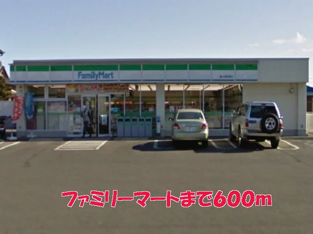 ファミリーマートまで600m