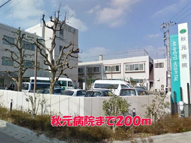 秋元病院まで200m