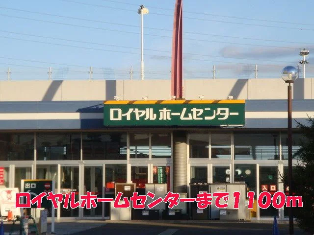 ロイヤルホームセンターまで1100m