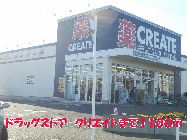 クリエイトまで1100m