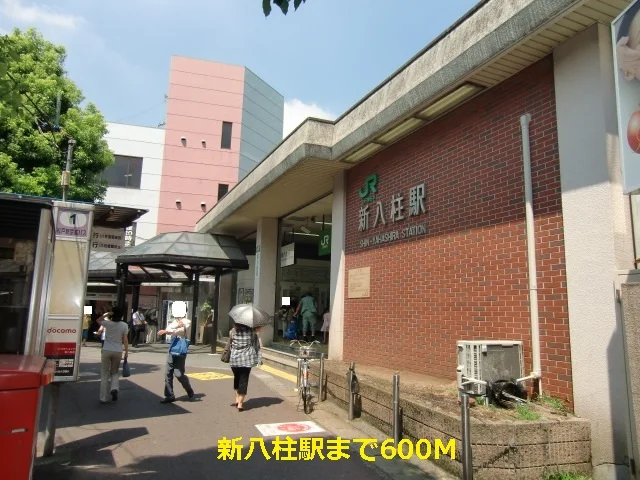 新八柱駅まで600m