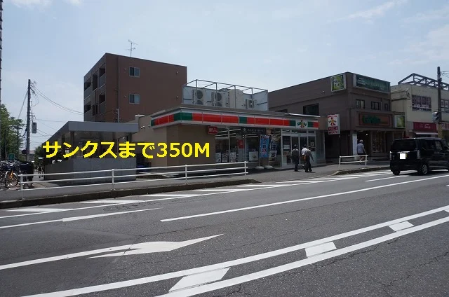 サンクスまで350m