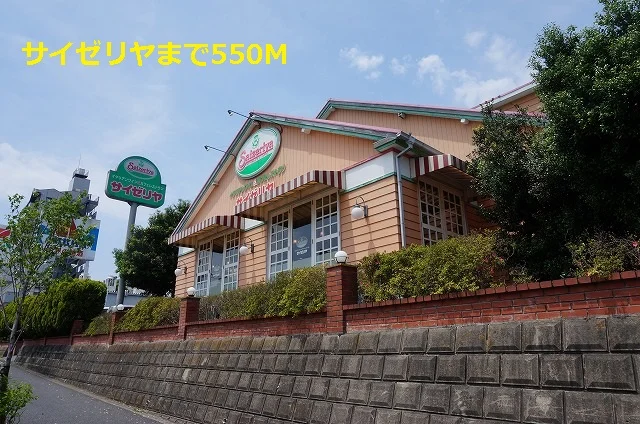 サイゼリヤまで550m