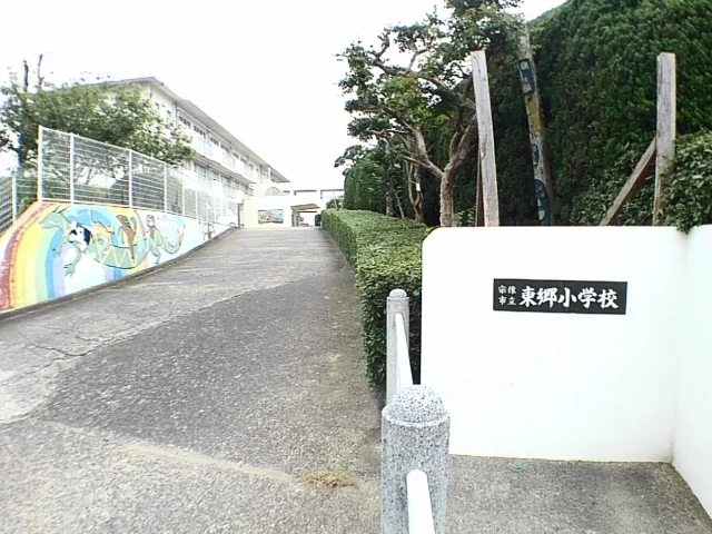 東郷小学校まで800m