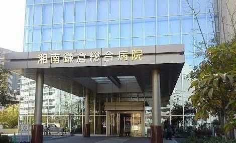 湘南鎌倉総合病院まで649m