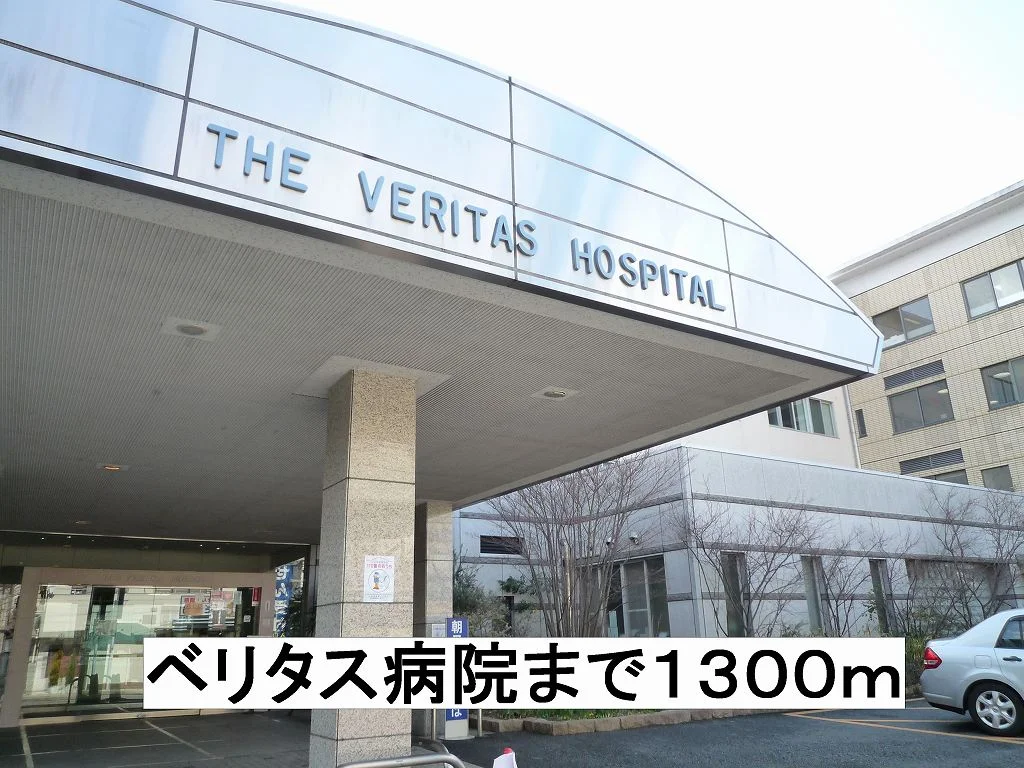 ベリタス病院まで1300m