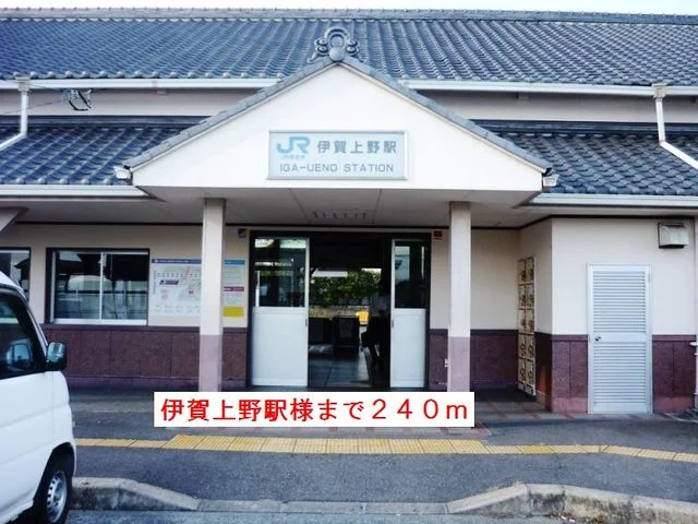 伊賀上野駅様まで240m