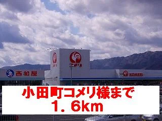 小田町コメリ様まで1600m