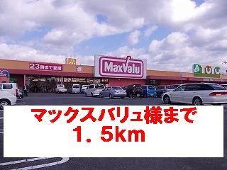 マックスバリュ様まで1500m