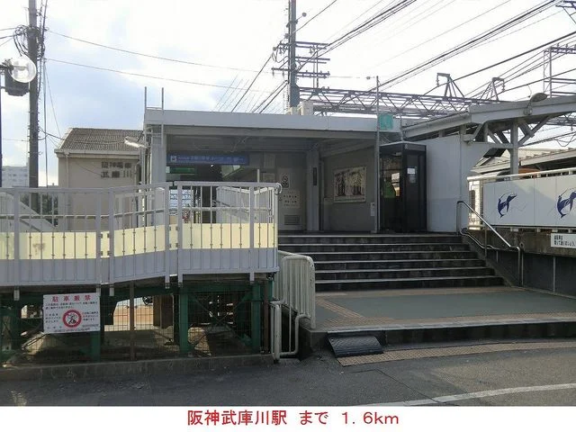 阪神武庫川駅まで1600m