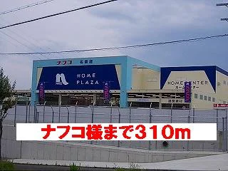 ナフコ様まで310m