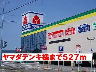 ヤマダデンキ様まで527m