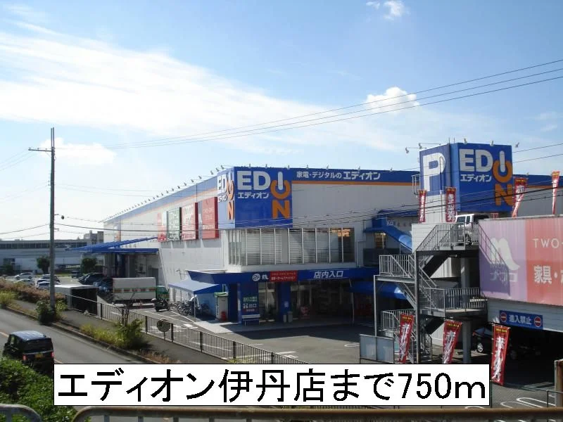 エディオン伊丹店まで750m