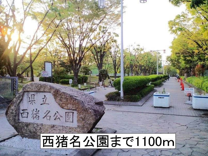 西猪名公園まで1100m